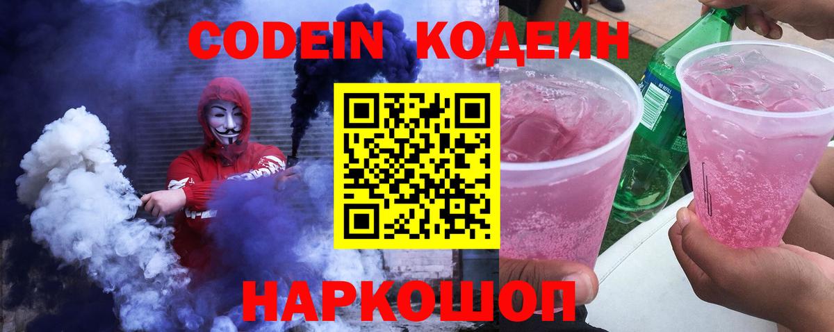 Кодеин напиток Lean (лин)  Кодеин Purple Drank  Бахчисарай  Вход с VPN 